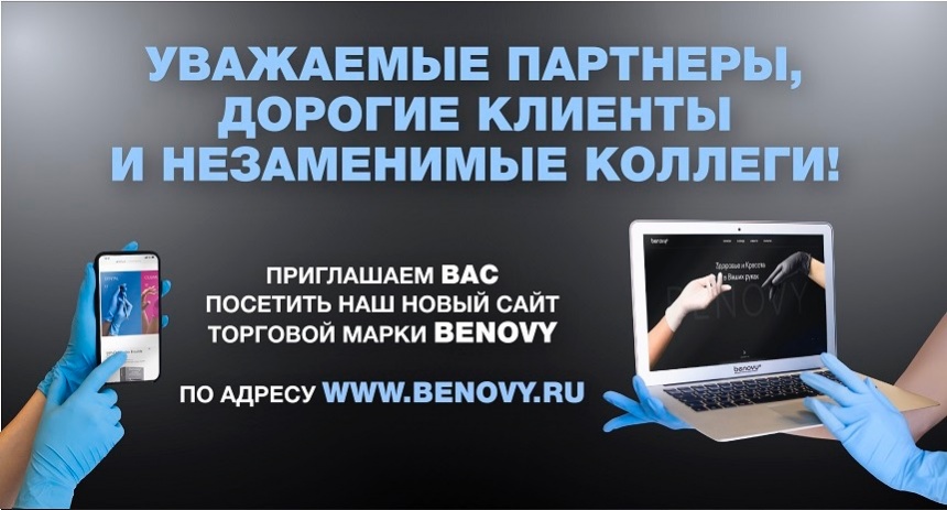 Обновлен сайт ТМ BENOVY
